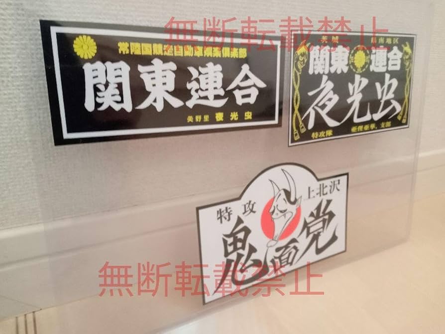 白拳　ステッカー　暴走族 Yahoo!オークション - 全日本レーシング連盟 全日本RACING連盟